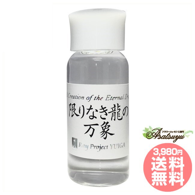 限りなき龍の万象 レイ・エッセンス 創世 フラワーエッセンス