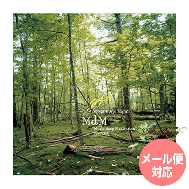 MdM Music deep Meditation For YOGA ヒーリングミュージック 宮下富実夫 メール便