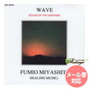WAVE ヒーリングミュージック 宮下富実夫 復刻シリーズ