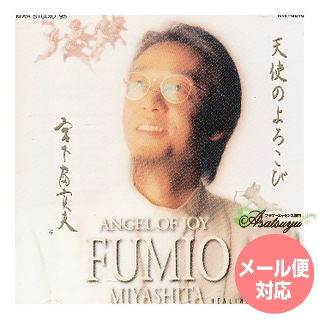 天使のよろこび ヒーリングミュージック 宮下富実夫 復刻シリーズ