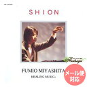 SHION ヒーリングミュージック 宮下富実夫 復刻シリーズ
