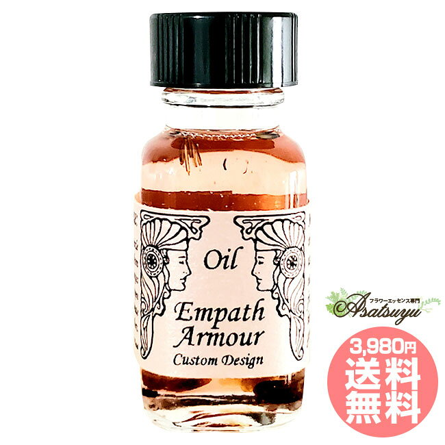 エンパス・アーマー Empath Armour エンパスの防御服 アンシェントメモリーオイル 守り救うシリーズ