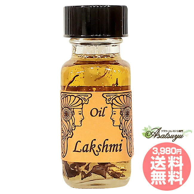 ラクシュミー Lakshmi 新女神シリーズ アンシェントメモリーオイル