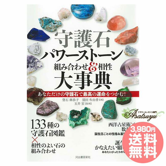 守護石 パワーストーン組み合わせ＆相性大事典 ～あなただけの守護石で最高の運命をつかむ！～ 【新装版】