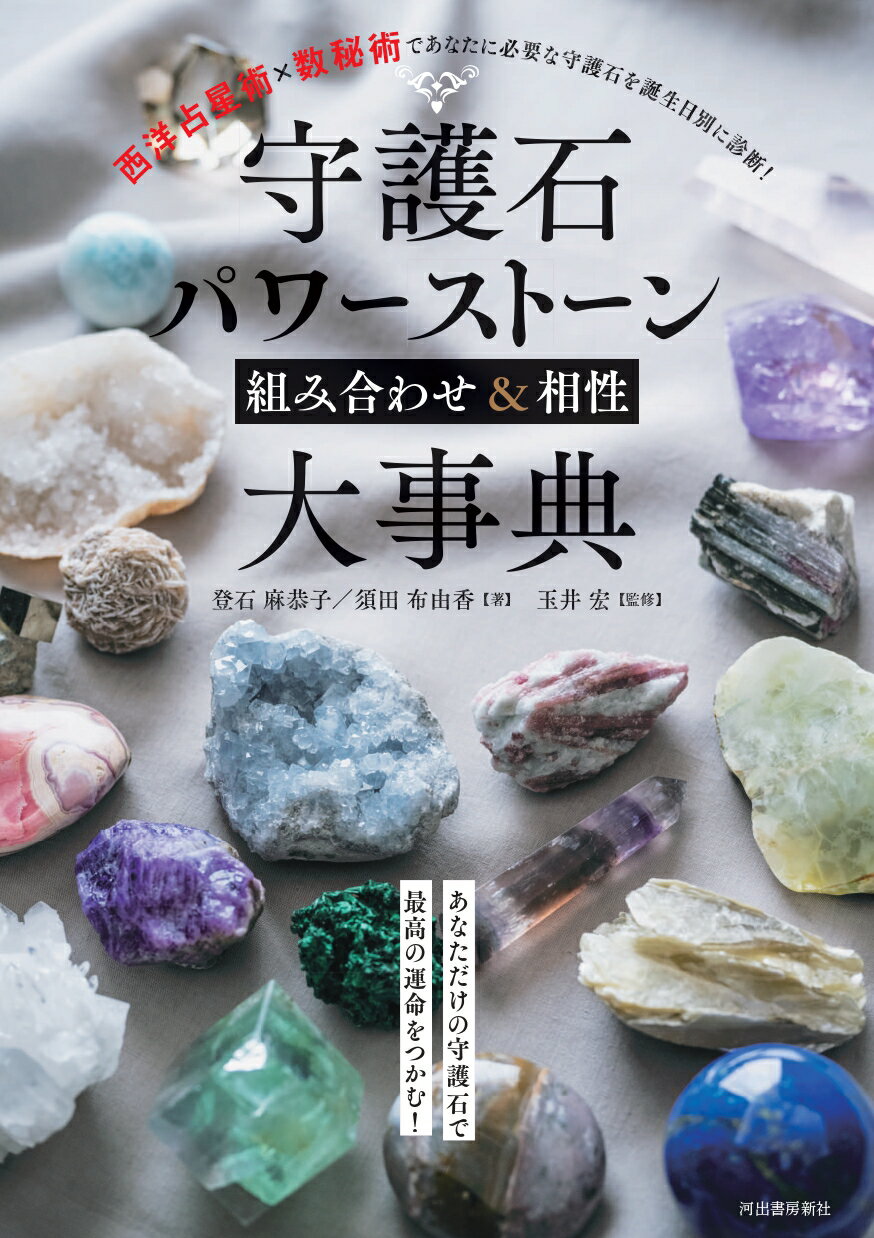 守護石 パワーストーン組み合わせ＆相性大事典【新装版】