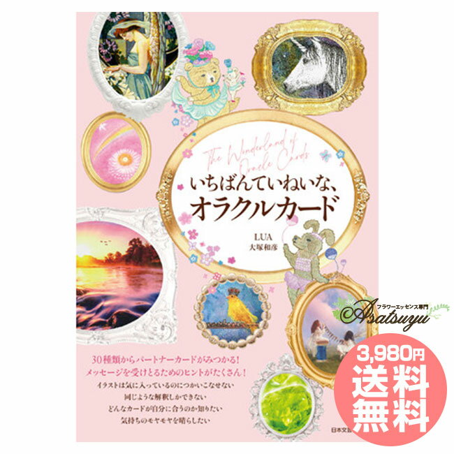 いちばんていねいなオラクルカード