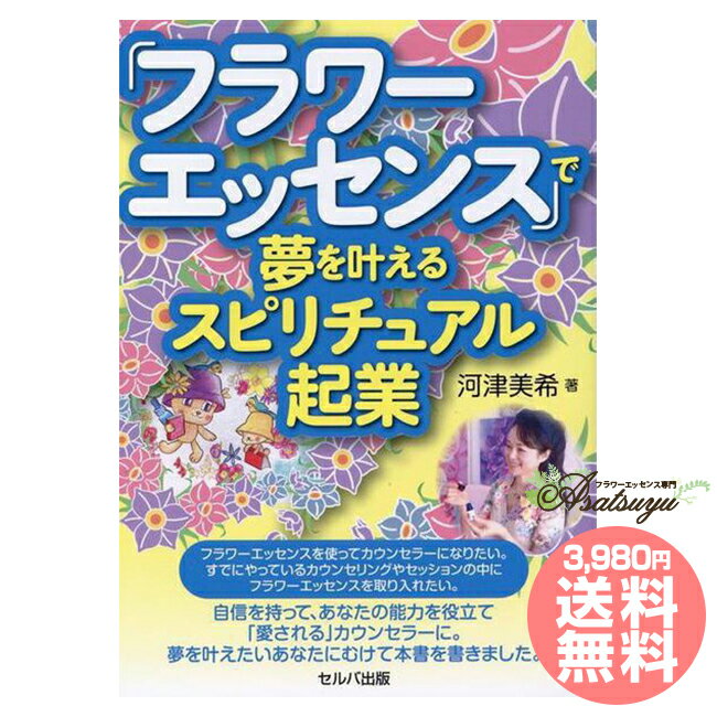 「フラワーエッセンス」で夢を叶えるスピリチュアル起業