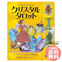 クリスタルタロット 日本語解説書付属