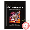 ボイジャータロット