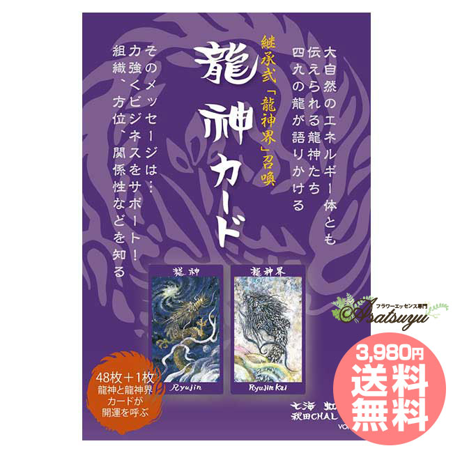 出版社 株式会社VOICE 著者 七海虹 イラスト 秋田CHAL 翻訳 --- 内容 49枚 日本語解説書116ページ ISBN 9784899765370 発売日 2022/11/25 サイズ 19.3 x 13 x 3 cm 広告文責 (株)B-CRUISE(0362724460)カード 継承弐「龍神界」召喚 龍神カード 龍神ブームの先駆けとなった、No.1オラクルカードのニューバージョン！ 龍神ブームの先駆けとなった、No.1オラクルカードのニューバージョン！ 新しい時代を迎えるべく、『龍神界』カードを加えて全49カードのニューバージョンで発刊！より深く、さらにパワフルに、あなたをサポートしてくれます。 西洋のドラゴンは邪悪なものが悪鬼として描かれています。それに反して、東洋の「龍」は、権力の象徴であり、中国では皇帝のシンボルとなりました。また、戦いの神として描かれており、武具の装飾として人気があるのが龍です。世界中にその伝承が残る「龍」は、その土地の自然条件の違い、古代からそこに住む人々の習慣の違いなどによってさまざまな形で語られたのではないかと思われます。 日本では太古の昔から、八白万(やおよろず)の神を自然の中に見出してきました。その自然つまり神を畏怖し敬い、感謝の気持ちを捧げてきました。また、龍は人が垣間見たエネルギーの表れとも言われています。山、森、川に見られる大自然のエネルギーの象徴ではないでしょうか。 このカードではさまざまな「龍」を48種類の絵で表現されています。東洋において、古代から語られてきた龍神伝説に基づき描かれています。大自然がもたらすエネルギー「気」によって、あなたの毎日を強力にサポートしてくれるでしょう。 全49カード 龍神／金龍／銀龍／黄龍／四神青龍／四神白龍／四神赤龍／四神黒龍／雨龍／虹龍／飛龍／雷龍／臥龍／鳴龍／昇龍／応龍／蛟龍／地龍／毒龍／吉弔／斗牛／双龍／桃龍／八大龍王 難陀／八大龍王 祓難陀／八大龍王 娑伽羅／八大龍王 和修吉／八大龍王 徳叉迦／八大龍王 阿那娑達多／八大龍王 摩那斯／八大龍王 優鉢羅／善女龍王／龍骨／登龍門／夜明珠／宝珠／龍脈／龍穴／龍馬／龍生九子 一番目 囚牛／龍生九子 二番目 睚眦／龍生九子 三番目 嘲風／龍生九子 四番目 蒲牢／龍生九子 五番目 猊／龍生九子 六番目 贔屓／龍生九子 七番目 ／龍生九子 八番目 負屓／龍生九子 九番目 吻 ☆NEW 龍神界 著者について 著者／七海 虹 龍は自然の中にこそ見ることができるかもしれない、と思いながら制作をしてきました。世界中でさまざまな龍の伝説がありますが、日本のそして東洋の伝説はどれをとっても崇高に語り継がれています。そんな東洋の龍を集めたカードです。楽しくカードを使っていただけたら嬉しいな、と思います。 絵画／秋田CHAL 絵が描きたくて生まれてきたのかもしれないです。そう感じながら、日々を楽しんで絵を描かせていただいています。今、龍は目には見えないかもしれない、でも、はるか昔の人々の目に、龍は見えていたような気がします。地球(ここ)にいられる間に、龍にお逢いするのが私の夢です。龍神カードから、たくさんの笑顔が生まれますように！