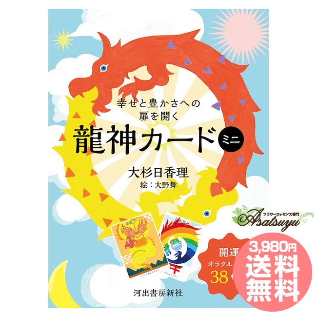 幸せと豊かさへの扉を開く龍神カードミニ 日本語解説書付属