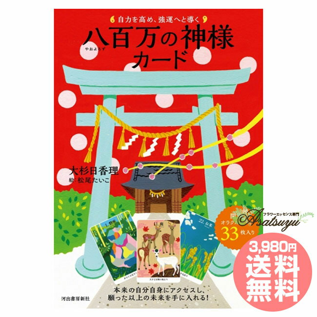 自力を高め、強運へと導く八百万の神様カードのサムネイル