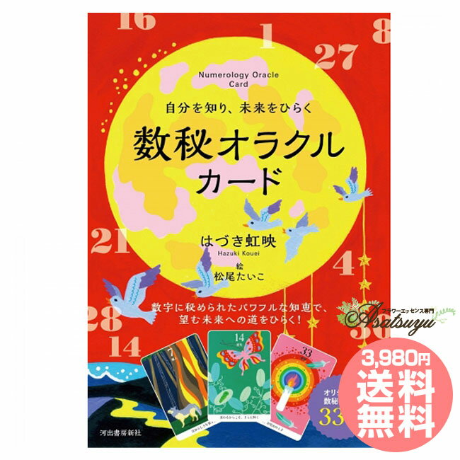 出版社 河出書房新社 著者 はづき虹映 イラスト 松尾たいこ 翻訳 --- 内容 カード全33枚、日本語解説書48ページ ISBN 9784309289052 発売日 2021/9/13 サイズ パッケージ：18.8 x 13.1 x 2.7 cmカード：12.8 x 8.9 cm 広告文責 (株)B-CRUISE(0362724460)カード 自分を知り、未来をひらく数秘オラクルカード あなたの過去・現在・未来が、こわいほど当たる! あなたの過去・現在・未来が、こわいほど当たる! 【古代から受け継がれてきた知恵が、オラクルカードに！】 あなたの過去・現在・未来が、こわいほど当たる! このカードで「数字」のパワーを味方につければ、望む未来への道がひらけるでしょう。 古代より受け継がれてきたカバラ数秘術を土台とし、現代に合うようまとめ上げた「はづき数秘術」。その知恵をもとにまとめた、33枚のオリジナルカード。カードを通して、「数字」が語りかけてくるメッセージに耳を傾け、一気に宇宙の流れに乗っていきましょう。 【「数字」からの開運メッセージを読み解く】 このカードを使えば、今まで読み解けなかった「数字」からのメッセージが、面白いように読み解けるようになるでしょう。 「カードを引いて、出たメッセージを読む」という従来のカードの使い方ももちろんできますが、それだけでなく、フッと目にとまった「数字」にどんな意味があるのか、その「数字」が、あなたに何を伝えようとしてくれているのかが、このカードを使うことによって、手に取るように解読できるはずです。 楽しんでカードを引いて、数字に込められた開運のヒントを受け取ってください。