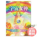 宇宙女神オラクルカード