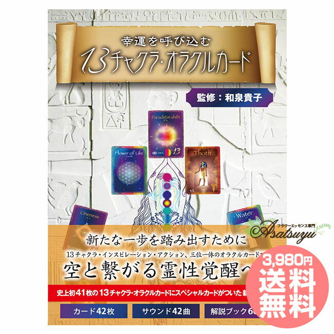 幸運を呼び込む 13チャクラ・オラクルカード 新装改訂版のサムネイル