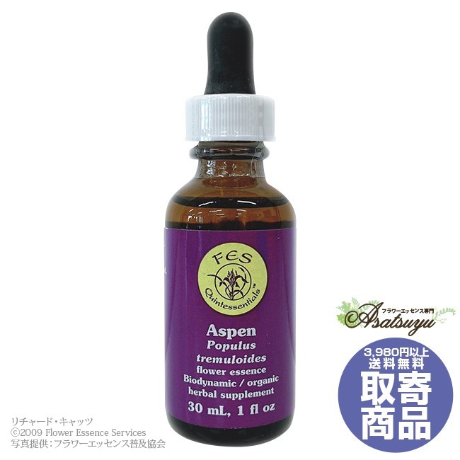 メーカー名 FlowerEssenceServices シリーズ名 リサーチバッチ 商品名 アスペン(30ml) 製造者 FlowerEssenceServices 生産国 アメリカ 輸入者 アフィージャパン(株) 資料提供 フラワーエッセンス普及協会 使用上の注意 ラベルのデザインが変更になる場合がございます。予めご了承ください。 本品は化粧品や医薬品ではありません。 効果は個人によって異なり、特定の効果を保証するというものではありません。 ※アルコール分が高いため、未成年者は購入いただけません。ご購入の際には年齢を確認させていただきます。ご注文ページの備考欄に年齢をご記入ください。 広告文責 ネイチャーワールド(株)(0364584550) キーワード Aspen Q：フラワーエッセンスって何？ フラワーエッセンスは、花が持つ癒しを「エッセンス」というかたちで取り込む自然療法です。花や草木を育てたり触れたりすることによって「癒されたなぁ」と感じたことがある方もいるるのではないでしょうか。その「癒しエネルギー」を水に転写したものをフラワーエッセンスといいます。特に「癒し」が強かった「花」を中心に、動物や鉱石、自然環境などの様々な自然界の「癒しエネルギー」からフラワーエッセンスが作られています。フラワーエッセンスは欧米では日常レベルで根付いており、レスキュー隊などの常備品として使われていたり、薬局で売られていたりしています。 Q：フラワーエッセンスはいつから使われてるの？ 1936年にイギリスの高名な医師エドワード=バッチ博士により新しい療法として「フラワーエッセンス」は生み出されました。細菌学者であり病理学者でもあったバッチ博士は、患者の訴えに耳を傾けるうちに、従来の診断法・治療法に限界を感じ、「すべての病気を癒す方法」を模索するようになります。野生の植物に心や感情を癒す力に注目し、長い年月をかけ始まりの38種類からなる現在バッチフラワーレメディーと呼ばれるフラワーエッセンスを完成させました。 Q：フラワーエッセンスとアロマの違いは何？ 「フラワーエッセンス」という名前から花のエキスを抽出し、香りや色がついていると思う方が多いかもしれませんが、花の香りや色、味などは入っておりません。 アロマオイルは植物の「香りなどの成分」を抽出し芳香を楽しむものに対し、フラワーエッセンスは「癒しのエネルギー」を水に転写したものになります。 Q：誰でも使えるの？ フラワーエッセンスは他の薬や治療法と併用してお使いできます。アロマテラピーなどで使用する精油などには、妊婦や小さいお子様に使えない種類などがありますが、フラワーエッセンスにはありません。性別や年齢関問わず、小さなお子様からお年寄りまで全ての方、またペットまでお使いいただけます。FESフラワーエッセンス リサーチバッチ アスペン(30ml) FESのリサーチバッチ FESフラワーエッセンス FESのフラワーエッセンスは、アルケミーの理論にもとづいてつくられています。FESでは、16世紀の医者であり錬金術師であったパラケルススと、自然学者であり哲学者としても知られるゲーテ、また人間存在の定義においては人智学者のルドルフ・シュタイナーの理論を長年研究してきました。アルケミーの考え方では、人間は大自然と一体であり自然界（マクロコスモス）に存在するすべての要素は私たち人間（ミクロコスモス）に反映されており、それらは互いに影響しあい、相関関係にあるといいます。また、パラケルススによると植物のかたちは、より高いレベルでの自然界の理想を表している。自然界に存在するすべての花は星の世界の表現であり、そのアーキタイプは人間の魂の中にも表現されている、といいます。FESでは、このアルケミーの方法論をフラワーエッセンス療法に発展させて、人間の魂を包括的にとらえた新しいスピリチュアルサイエンスとしてのフラワーエッセンス療法の実践と研究を行っています。 FESのリサーチバッチ ※詳細がわかり次第、情報を公開いたします。 Patricia Kaminski for FES