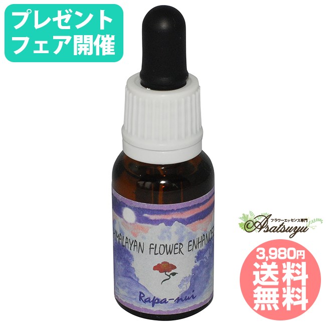 【8千円以上購入でプレゼント】【ポイント6倍(マラソン限定)】 ラパヌイ ヒマラヤンエンハンサーズ フラワーエッセンス 【エントリーで更に+4倍で計ポイント10倍】のサムネイル
