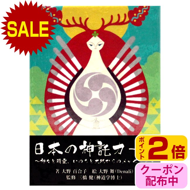 【ポイント10倍(要エントリー)】 日本の神託カード 日本語解説書付属 【マラソン限定】のサムネイル