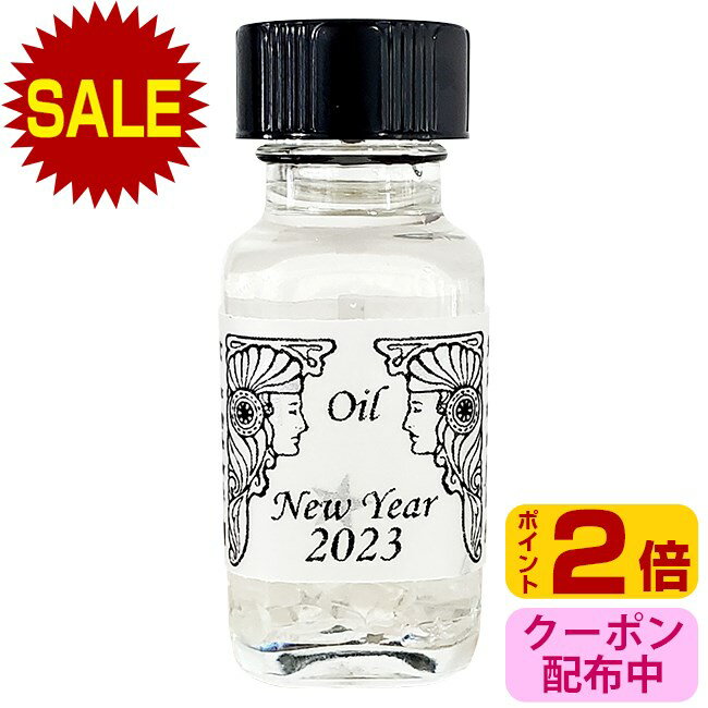 【セール開催中】 ニューイヤー2023 New Year 2023 謹賀新年2023 2023年新春限定版 アンシェントメモリーオイルのサムネイル