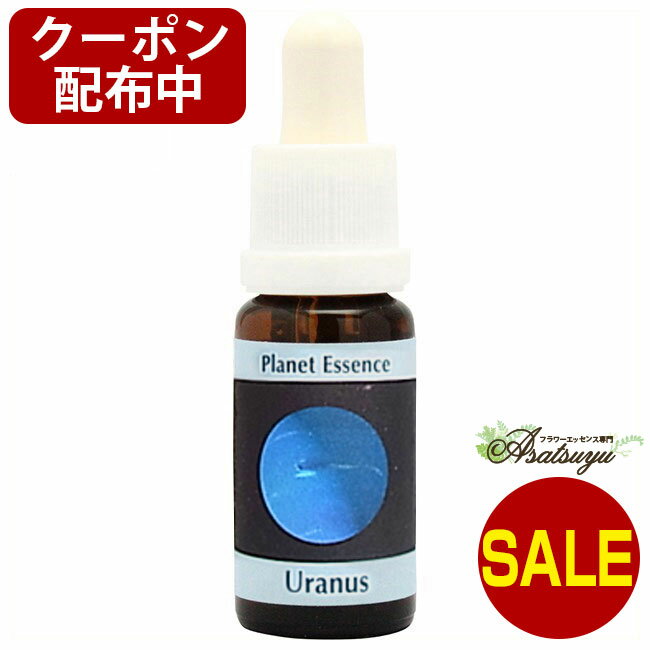 【9月決算セール】 天王星 Uranus コルテPHIエッセンス プラネットエッセンス フラワーエッセンス【クーポン配布中】のサムネイル