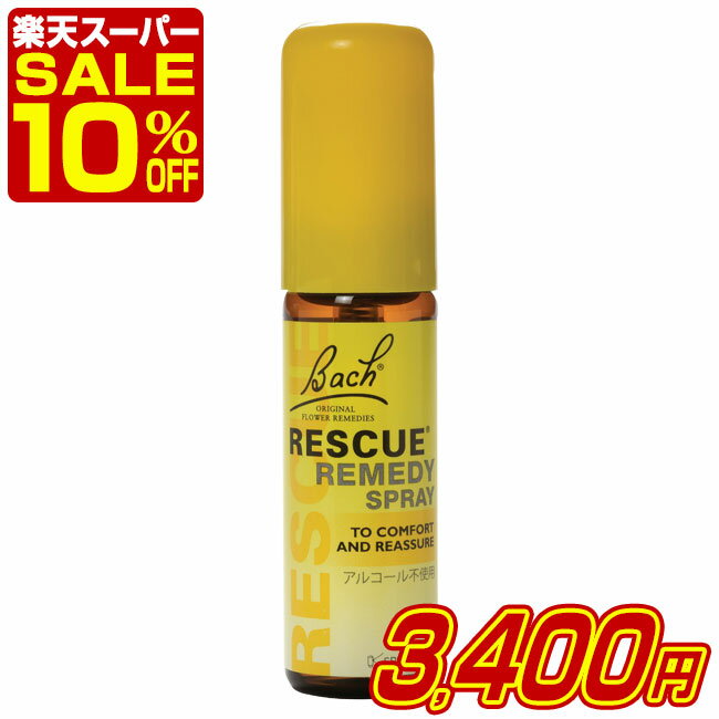 【スーパーセール10％OFF】レスキュースプレー 20ml バッチフラワーレメディ レスキューシリーズ ノンアルコール フラワーエッセンスのサムネイル