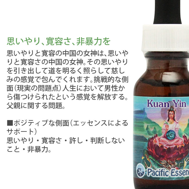 観音 パシフィックエッセンス 女神のエッセンス フラワーエッセンス