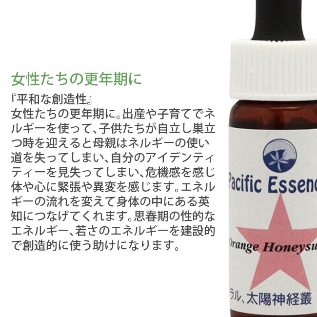 オレンジハニーサックル パシフィックエッセンス フラワーエッセンス 1 フラワーエッセンス