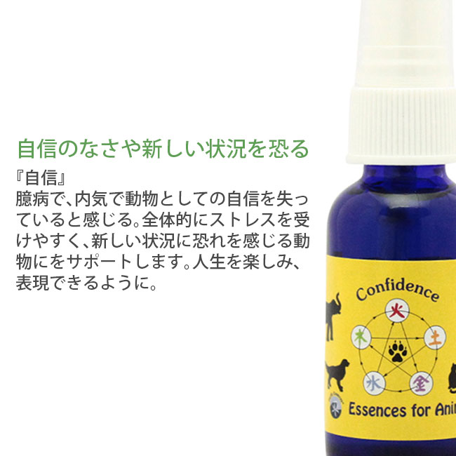 コンフィデンススプレー パシフィックエッセンス アニマルシリーズ フラワーエッセンス