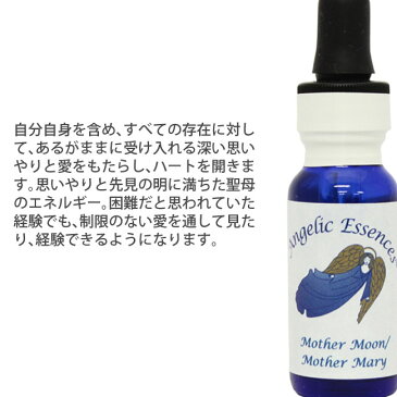 #136 マザームーン マザーメアリー Mother Moon Mother Mary アンジェリックエッセンス 天使の贈り物