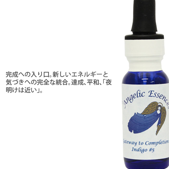 #73 ゲイトウェイ・オブ・コンプリーション インディゴ ゲイトウェイ#5 Gateway of Completion Indigo #5 アンジェリックエッセンス アンジェリック親と子のための フラワーエッセンス