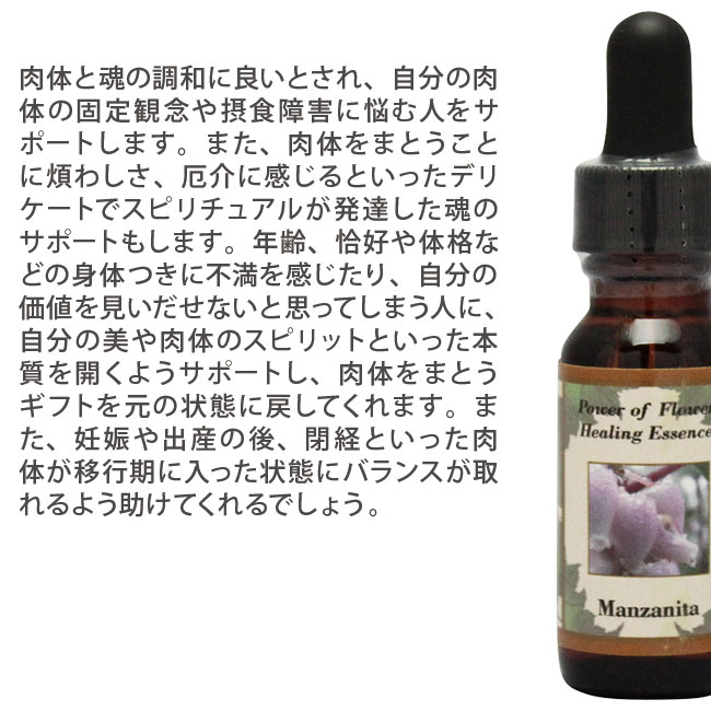 マンザニータ パワーオブフラワーヒーリング パワーオブフラワーヒーリングエッセンス フラワーエッセンス