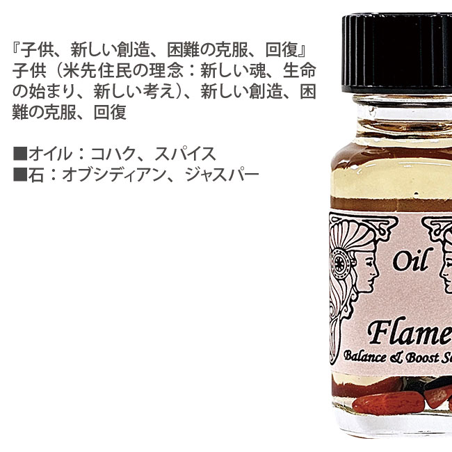 フレイム Flame 炎 アンシェントメモリーオイル