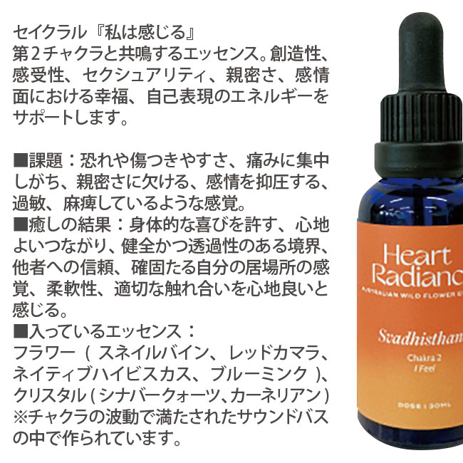 スヴァディシュターナ セイクラル チャクラエッセンス Svadhisthana Sacral Chakra Essence ハートラディエンスエッセンス チャクラブレンド フラワーエッセンス