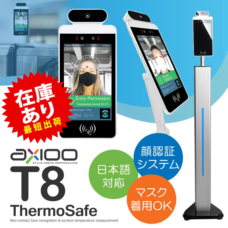 【平日15時まで即日発送】AXIOO T8 非接触型顔認証＆表面温度測定機 サーモセンサー 日本語対応 顔認証 マスク着用OK タワー型 独立タイプ（締切時間までに決済確認が取れた注文分は即日出荷！ご注文のタイミングではございません）