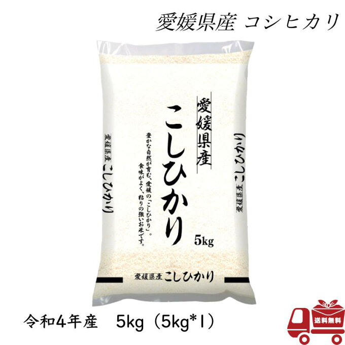 新米 令和4年産 愛媛県産 こしひかり 5kg 米 お米 白米 おこめ 精米 単一原...