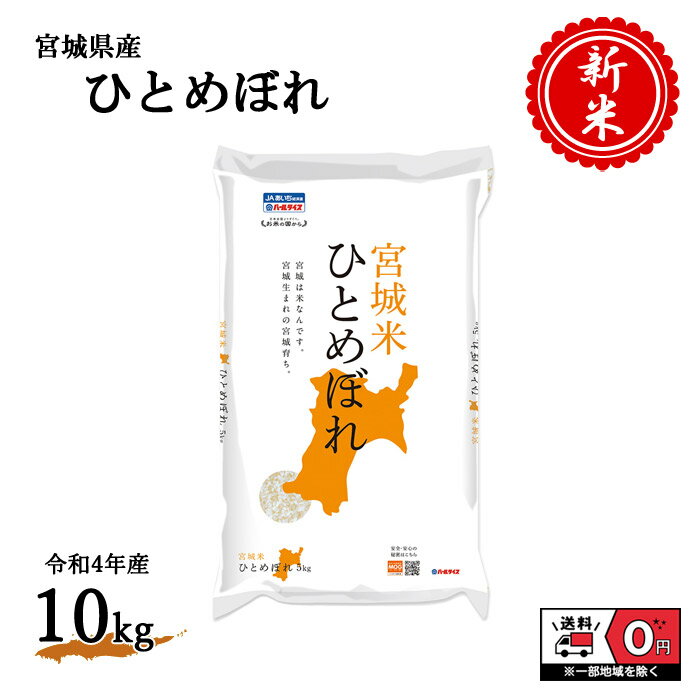 令和4年産 宮城県産 ひとめぼれ 5kg×2袋 10kg 米 お米 白米 おこめ 精...