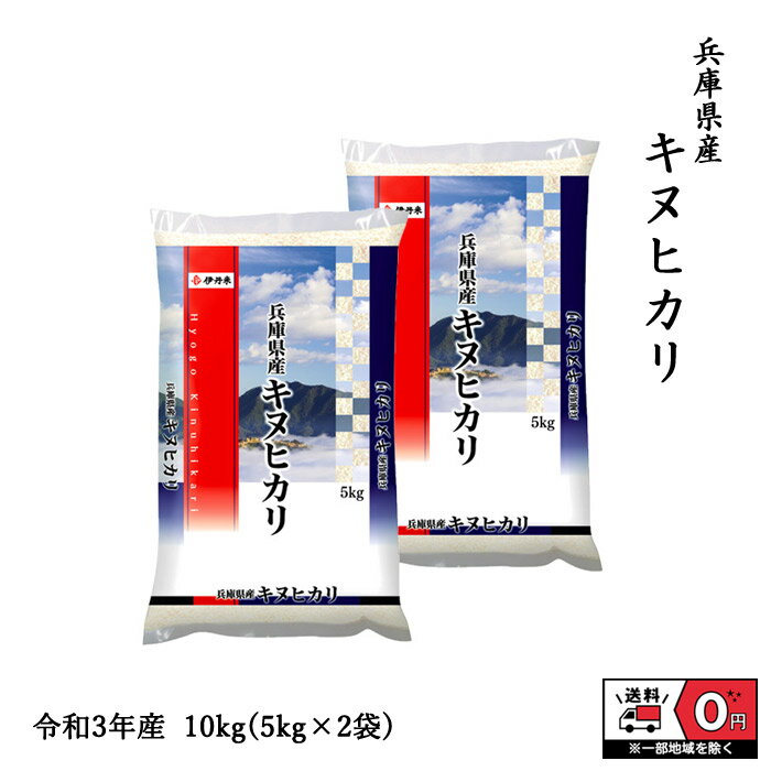 キヌヒカリ 5kg×2袋 10kg 令和3年産 兵庫県産 米 お米 白米 おこめ 精...