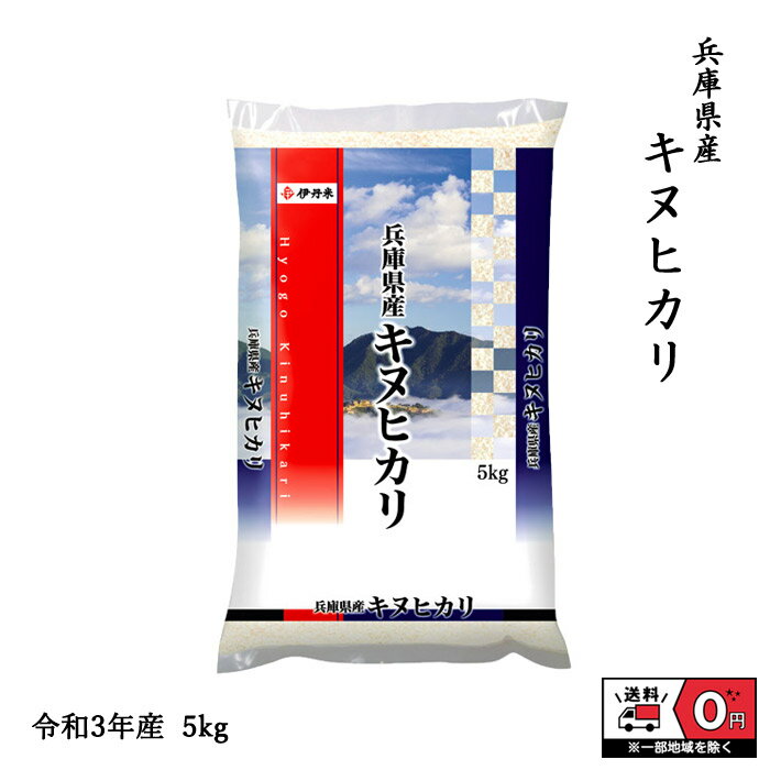 キヌヒカリ 5kg 令和3年産 兵庫県産 米 お米 白米 おこめ 精米 単一原料米 ブランド米 5キロ 送料無料 国内産 国産(決済確認より即日〜3営業日出荷)