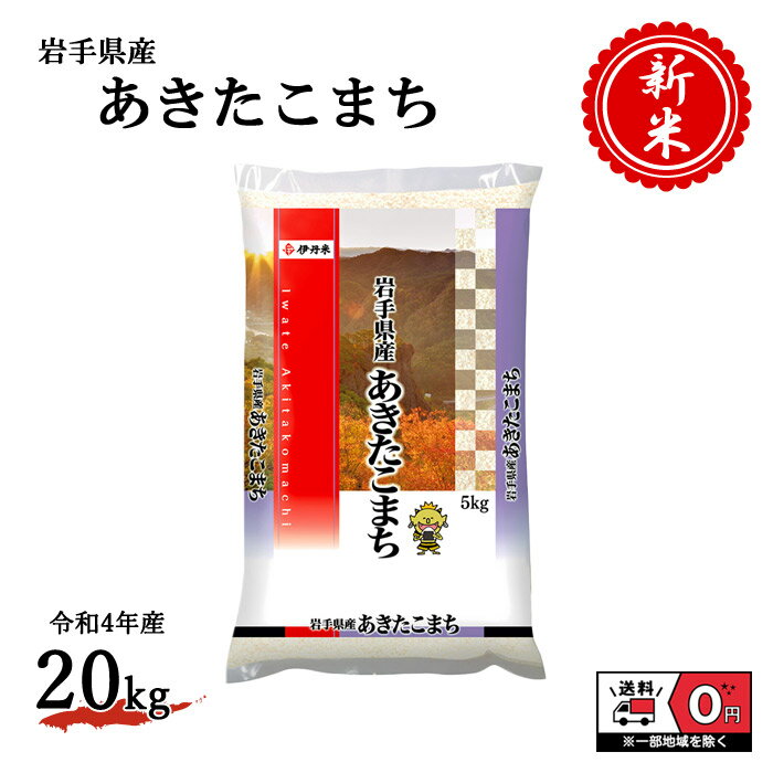 新米 令和4年産 岩手県産 あきたこまち 5kg×4袋 20kg 米 お米 白米 お...