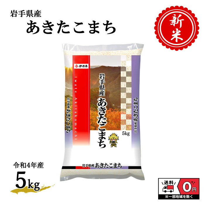 新米 令和4年産 岩手県産 あきたこまち 5kg 米 お米 白米 おこめ 精米 単一原料米 ブランド米 5キロ 送料無料 国内産 国産(決済確認より即日〜3営業日出荷)