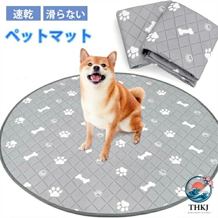 ペットマット ペット用 丸型 円形 防水 滑らない クッション 犬 猫 ペットシーツ マット 床 滑り止め ひっかき防止 トイレ下敷きマット 速乾 脱臭 抗菌 洗える 多頭飼い お手入れ 速乾 グレー 2 サイズ