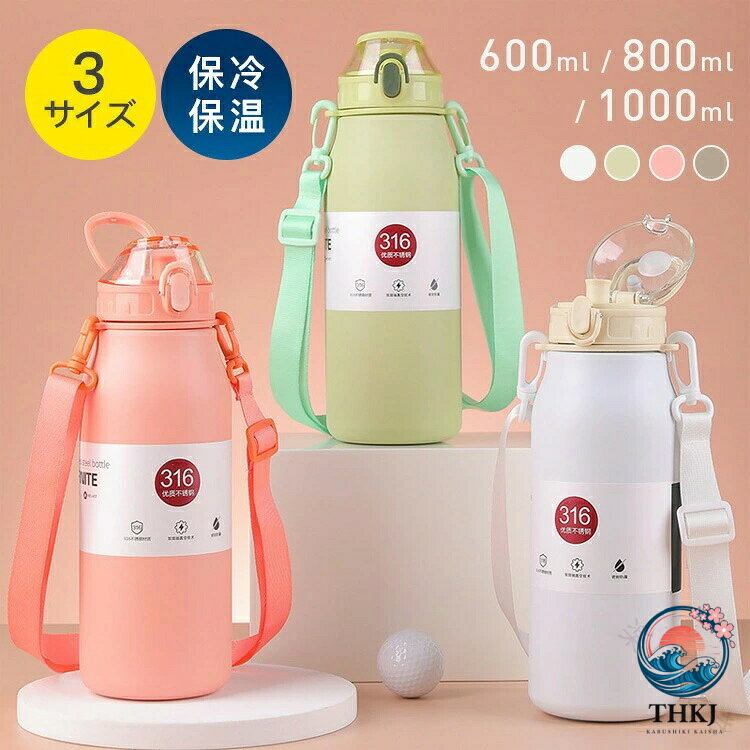 基本仕様主な材質316ステンレス＋304ステンレス（茶こし）＋PP+シリコン保温効果（6時間）：60℃以上保冷効果（6時間）：5℃以下重量：600ml=355g800ml=430g1000ml=475g細部へのこだわり−飲み口はやさしい口あたり−シリコンパッキンがしっかり密封−同じステンレス製の茶こしも付属されているから、お茶を楽しんでいる気分を味わえる−大口径で大きめのロックアイスもラクラク入れる−底部シリコン製滑り止め付き検索キーワード（対象商品の説明ではありません）：水筒 1リットル 保冷水筒1リットル おしゃれ 800ml 1リットル 水筒 600ml 水筒1リットル スポーツ 保冷ボトル 1リットル 水筒 1リットル 直飲み 水筒 保冷 保温 真空 スポーツドリンク 水筒 プラスチック 水筒 魔法瓶 800ml 水筒800ml おしゃれ スポーツ用 水筒 大人 1リットルボトル 直飲み水筒 保冷 800 水筒 1リットル保冷 ストロー付き水筒 トライタンボトル 直飲み ステンレスボトル 800 スポーツドリンク 水筒 水筒800ml 保冷 保冷 保温 水筒 1リットル 保冷 水筒 1リットル スポーツ スポーツボトル 800 水筒1000リットル 水筒800ml ステンレス 水筒 800 1リットル 水筒 おしゃれ 手掛け 運動 レディースこのスタイリッシュなステンレスボトルは、日常生活のあらゆるシーンで活躍します。容量は600ml、800ml、1000mlの三種類から選べ、お好みや用途に合わせて最適なサイズを選択できます。軽量で持ち運びやすく、付属のショルダーストラップがさらに便利性を高めます。真空断熱技術により、飲み物を長時間冷たくまたは温かく保つことができるため、運動時や旅行、通勤通学に最適です。また、取り外し可能な茶こし付きで、お茶やフルーツウォーターなども楽しめます。洗いやすい設計で、いつでも清潔に保てるのも魅力の一つです。シンプルで洗練されたデザインは、メンズ、レディース問わずお使いいただけます。カラーバリエーションも豊富で、おしゃれを楽しみながら日々の水分補給を助けるアイテムです。どんな場面でもあなたのライフスタイルをサポートし、常に最高のパフォーマンスを発揮させてくれるでしょう。 【原産国／製造国: 中国】 .水筒 1リットル 600ml 800ml 1000ml 子供 メンズ 軽量 軽い おしゃれ シンプル ステンレスボトル 魔法瓶 真空 保温 保冷 保温ボトル 保冷水筒 直飲み 洗いやすい スポーツ 運動 旅行 通勤通学 送料無料 おすすめ 人気 セール 軽量水筒 保温効果 長時間保冷 清潔設計 コンパクト 使いやすい 携帯便利 ギフト プレゼント アウトドア キャンプ 野外活動 学生 社会人。 指定された配送時間は承っておりません。【楽しいとき】