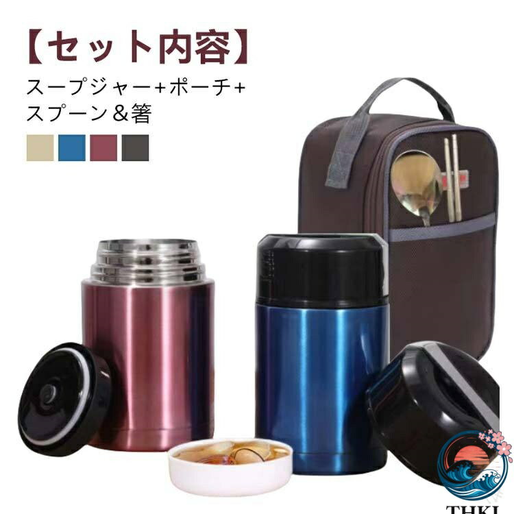 真空断熱 800ml 1200ml 1000ml 大容量 ステンレススープジャー 保温 ポーチ付き スプーン付き 箸付き 持ち運び 通勤 ランチ お弁当 レディース メンズ セット 保温性 保冷性 食品容器