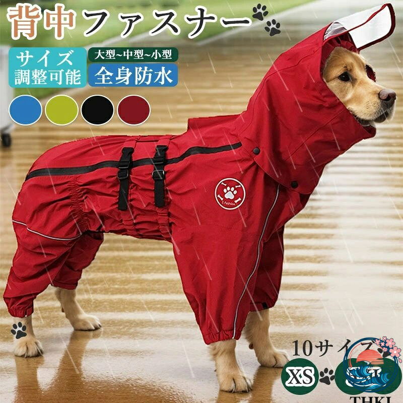 犬用 レインコート イージー 背中ファ ペット ペットグッズ 早い者勝ち ブラック レイクブルー レッド 蛍光グリーン ブラック 帽子付き レイクブルー 帽子付き レッド 帽子付き 蛍光グリーン 帽子付き S M L XL 2XL 3XL 3XL+ 4XL 4XL+ 5XL 【原産国／製造国: 中国】 .犬用レインコートはイージーな背中ファスナーとハーネス穴付きで着せやすく、小型犬 中型犬 大型犬に対応。防水 撥水 軽量 通気性 反射材付きで雨具として最適。散歩 雨対策 ペット用品 犬の服 雨天用 おしゃれ 多機能 耐久性 快適 安全 軽快 収納便利 幅広い犬種対応 人気 おすすめ セール ランキング 犬用レインコートつなぎタイプの雨具です。。 指定された配送時間は承っておりません。【楽しいとき】