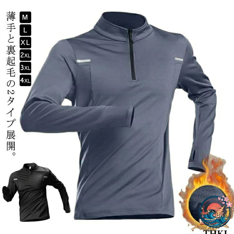 ランニング アンダーウェア シャツ 裏起毛 薄手 スポーツ インナー 長袖 ハーフジッパー 秋 冬 ストレッチ 保温 トップス おしゃれ トレーニング ウェア メンズ レディース ユニセックス