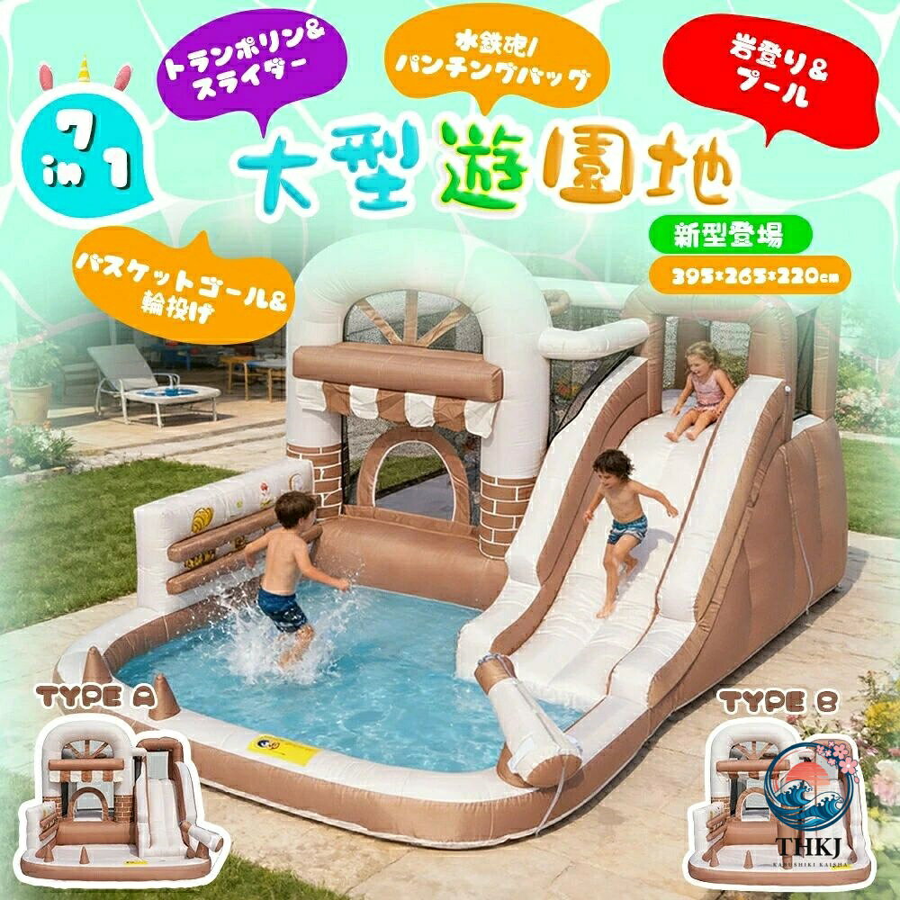 【7IN1大型遊園地 新型登場】--トランポリン&スライダー＆岩登り＆プール/パンチングバッグ＆バスケットゴール&輪投げ 【室内・屋外で使える！最大3人で遊べる広々プール！】十分な広さと、設置、収納が手軽にできるジャストサイズ！広めのリビングなら、室内でも使えます。※サイズはおおよそになります。※大人は使用できません。乗用車2台分のスペースがあれば楽しめる! いつでもどこでも大きなアトラクション誕生! Q1、常に空気を送って、破裂しないの? A1、しぼまず弾力をキープ! 弾んでも壊れにくい!無数の排気穴があるから、常に空気が抜けていき、同時にプロワーから空気を補充し続ける仕組みになっています。 Q2、長時間遊びすると電気代が高額になるのではないと心配です。 A2、電気代約12円/1時間　コスパも最高！電動ブロワーを使っている間の電気代も高くないからたくさん遊んでも安心!※450Wのブロワー、1kwh/単価27円で計算 Q3、電動ブロワーは安全ですが　気になります A3、本製品はPSEマーク(電気用品安全法)を認証届出済みです高い技術基準に適合した品質の高い製品です。安心してお使いいただけます 【子供たちが大満足の設計！多機能！】 1.長いスライダー 2.小さい子でも安心の浅型プール----スライダーから降りた先には涼しげな広々としたプールがあり、水を溜めて遊べます。浅いから、慣れていない子でも安心です。ここで水遊びを楽しんで、夏の暑さを吹き飛ばします！*浅いプール部分は、どちらのタイプでも水を入れて楽しめます！ 3.手足を使って岩登り----足をズボッといれて登るステップ。腕や足の筋肉をたっぷり使うことができます。運動能力やバランス感覚を自然に鍛えられます。アスレチックのようで達成感も 4.バスケットゴール--- ボールを投げることで、お子様の運動神経を向上に！集中力や手と目の協調性も養えます。 5.ふかふかのトランポリン-- メッシュネットで囲まれているので、子どもの様子が見やすいです。周りに落下防止ネットが付きで、思いっきり飛んで遊べる！まるで本物のショップのような、おしゃれな日よけ付き。スイーツショップ気分で、好きなだけ選べる楽しさ 6.パンチングバッグ---空気を入れて自立するパンチングバッグで、パンチやキックで遊びながら、ストレス発散や体力づくりができます。 【輪投げ】輪投げでみんなで盛り上がる！サイドには二つ輪投げ用の的があり、家族やお友達と競い合って楽しめます。 【季節を問わず　毎日遊べる！】春夏は屋外遊園地＆水遊び！子供の冒険心をくすぐる！寒い季節も大丈夫〜広いリビングがあれば、ボールを入れって室内遊具ボールプールに変身。雨の日寒い日でも時間を気にせず遊べる！ 【届いたらすぐに遊べる!】 1.本体を設置し、ブロワーの送風口と繋げる。 2.コンセントに繋げ、スイッチONにします。 3.空気が送り込まれます。 4.1分ほどで膨らみます！ 5.ペグをバンドに通じて固定します。電動ブロワー付きコード長さ約2.3mコスパも最高！ 電気代：約12円/時間※450Wのブロワー、1kWh/単価27円で計算みんなで遊べる。 耐荷重：135kg子供一人あたり体重45kgまで対応。一度に3人まで遊べます。 【安心して長く使えるものを目指して】弊社はお手元に届いた先のことも長い目で考え、様々な工夫をしています。 1.丈夫な素材を使用引き裂きなどに強く、強度や耐久性の高い、厚手のオックスフォード布を使用しています。 2.縫い目がほどけにくいナイロン系のダブルステッチを施してあります。 3.汚れても大丈夫!泥や汗で汚れても、サッと水拭きできるのでいつでも清潔 4.補修用の生地が付属補修生地は透明なステッカーになります。もしも穴が空いてしまっても、縫うことは不要、貼り付けだけで済みます。