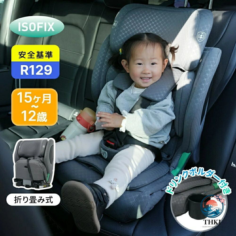 ドリンクホルダー付き チャイルドシート 折り畳み可能 ISOFIX 15 か月 12 歳 76〜150cm 洗える 取付簡単 ジュニアシート ベビーシート キッズシート ジュニア 幼児 学童用 帰省 キッズ 孫 プレゼント 出産祝い 車