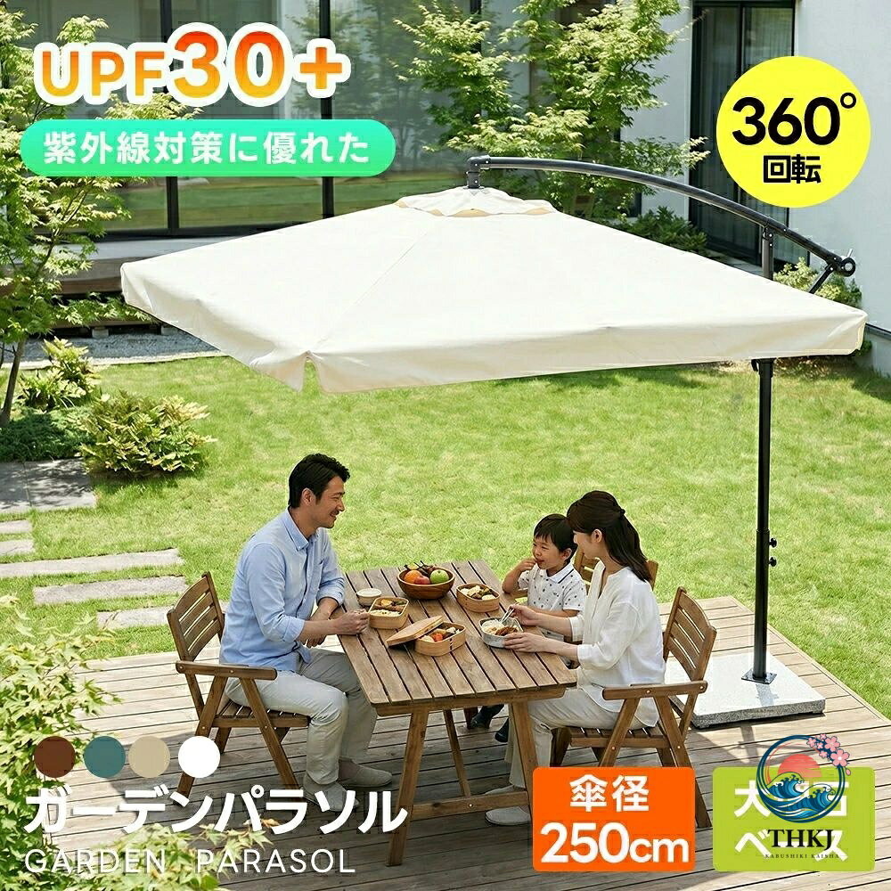 ・素材 ポリエステル ・カラー アイボリー、グリーン、ブラウン、ベージュ ・商品サイズ 235*250cm ・梱包数 2 ・梱包サイズ 梱包1：188*28*14.5cm 梱包2：61.5*47*9.5cm ・重量（N.W.） 梱包1：12kg 梱包2：35kg ・重量（G.W.） 梱包1：14.35kg 梱包2：36kg ・生産国 中国 ・組立品/完成品 組立品 ◎1【木漏れ日のようなやさしい影が、くつろぎを運ぶ。】使用シーンの一例：【ビーチでのんびりくつろぐ日陰スペースにアウトドアチェアと合わせて、海を眺めながらのリラックスタイムに最適砂浜でのイベントやピクニックにもおすすめ】 【プールサイドでの涼しい日よけに水しぶきを気にせず、ゆったり過ごせる快適スペースにアウトドアチェアと合わせて、リラックスタイムを満喫 ガーデンパーティーやBBQにみんなが集まる憩いの場に最適日差しをしっかりカットして快適空間を演出】 【カフェや施設のテラス席にもおすすめおしゃれで落ち着いた空間づくりにぴったり日差しをしっかり遮り、快適な休憩スポットに】 ◎2【自然な風合い×安定感】シンプルながら安定感に優れた三角構造を採用。設置時のぐらつきを軽減し、風の強い日でも安心してお使いいただけます。正方形のシルエットはテーブルやチェアと調和し、広々とした快適な日陰スペースを演出します。※強風時のご使用はお控えください。 ◎3 【360度回転機能付き＆角度と高さ調整可能 】女性一人でも簡単に角度と高さの調整が可能です。日差しや風向きに合わせて快適に過ごせます。※ご注意:安全のため、必ずパラソルを閉じた状態で回転させてください。反対方向へ回転させる際は、周囲の状況に十分注意し、安全に操作してください。 ◎4 【風を逃がす二重構造】天幕は風通しの良い二重構造で、熱がこもりにくく、夏の日差しの下でも快適。風をしっかり逃がしてくれるので、風のある日も安心して使える設計です。※強風時には、ご使用をお控えください。 ◎5 【頑丈な作り】軽量でサビに強い8本の頑丈な骨組みを採用、粉体塗装仕上げにより、キズやサビにも強く、屋外でも安心して長くご使用いただける高耐久仕様です。 ◎6 【安定感抜群の大理石ベース】36kgの大理石ベースで、強い安定性を提供し、夏のアウトドアを快適にします。また、大理石は耐久性と美しさに優れ、風雨や時間の経過にも変わらない品質を保ちます。大理石ベースの底部には黒いゴムマットが付いており、床への傷を防ぎます。