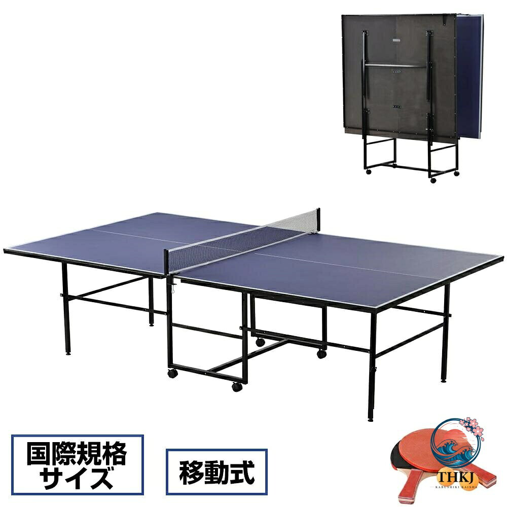 商品情報 【商品名】 卓球台、国際規格サイズ 【商品仕様】 サイズ ●本体サイズ：幅/152.5cm×奥行き/274cm×高さ/76cm ●収納サイズ：幅/152.5cm×奥行き/63cm×高さ/180cm 天板厚 12mm 本体重量 約45kg 材質 天板素材：MDF 【ご使用上の注意】 ●組み立ての際に電気ドリルをご用意ください。 ●設置、収納、移動は、必ず大人2名以上で行ってください。 ●広く安全で、平らな場所で作業を行ってください。 ●天板を傷つけないよう、床面にシートやダンボールなどを敷いて準備を行ってください。 ●卓球台本来の目的以外にはご使用にならないでください。 【おススメポイント】 【安定した強固な構造】頑丈な金属フレームと脚で支えられているので、長時間使うことができます。 【コンパクト】折りたたみ式で、スペースを節約し、簡単に置くことができます。 【一人打ちが可能】片方の天板を立てて、壁打ち練習が可能。 一人での練習にも対応します。 【多目的に便利な卓球テーブル 】国際規格サイズ OUTDOOR&INDOOR 在宅娯楽・トレーニング 親子レクリエーション 会社の休憩スペースを提供します。 【在庫に関して】 在庫数の更新は随時行っておりますが、お買い上げいただいた商品が、品切れになってしまうこともございます。その場合、お客様には必ず連絡をいたしますが、万が一入荷予定がない場合は、キャンセルさせていただく場合もございますことをあらかじめご了承ください。 【納期について】 ◆納期について商品ページに記載されています。ご参考の上でご購入ください。 ◆注文個数によりお届け日が変わることがあります。至急の場合、予め使用希望日をご連絡ください。 ◆天候や交通事情等の都合により配送期間は前後いたします。予めご承知下さいませ。 【返品・交換について】 商品の手配後はご注文内容変更・キャンセルを承ることができなくなりますのでご了承ください。万が一お届け商品がご注文内容と異なったり、欠陥、汚損があった場合、交換、もしくは返金させて頂きます。 【注意事項】 ▲サイズは素人採寸のため、1-3cm前後の誤差が生じる場合がございます。予めご了承下さいませ。 ▲モニターの発色の具合によって実物とと色が異なる場合がございます。実物に近いカラーはカラーバリエーションをご参考ください。 ▲商品発送後の住所変更、サイズとカラーの変更、キャンセルはお受けできません。 ▲初期不良品以外の返品、返金はお受けできませんので、予めご了承ください。 ▲イメージ違い、サイズ及びカラーの買い間違えなどによる返品、返金、交換はお受けできません。予めご了承ください。 ▲万一汚れや破損などの不良品が届いた場合、必ず到着日を含め3日以内にご連絡をください。 ▲現在、弊ショップの包装につきましては、簡易包装にて郵送しておりますので、プレゼント用のラッピング包装、熨斗の添付はできません。ご了承の上で、お買い上げください。 ▲輸入品のため、メーカーや仕入先の在庫保管方法の違いや、長距離輸送や航空輸送により、多少細かなキズや汚れ等が見られる場合がございます。 ▲ご存知の通り海外の工場での縫製は日本の工場と比べますと、細かい点で雑に見えるものがございます。不良品ではありません。