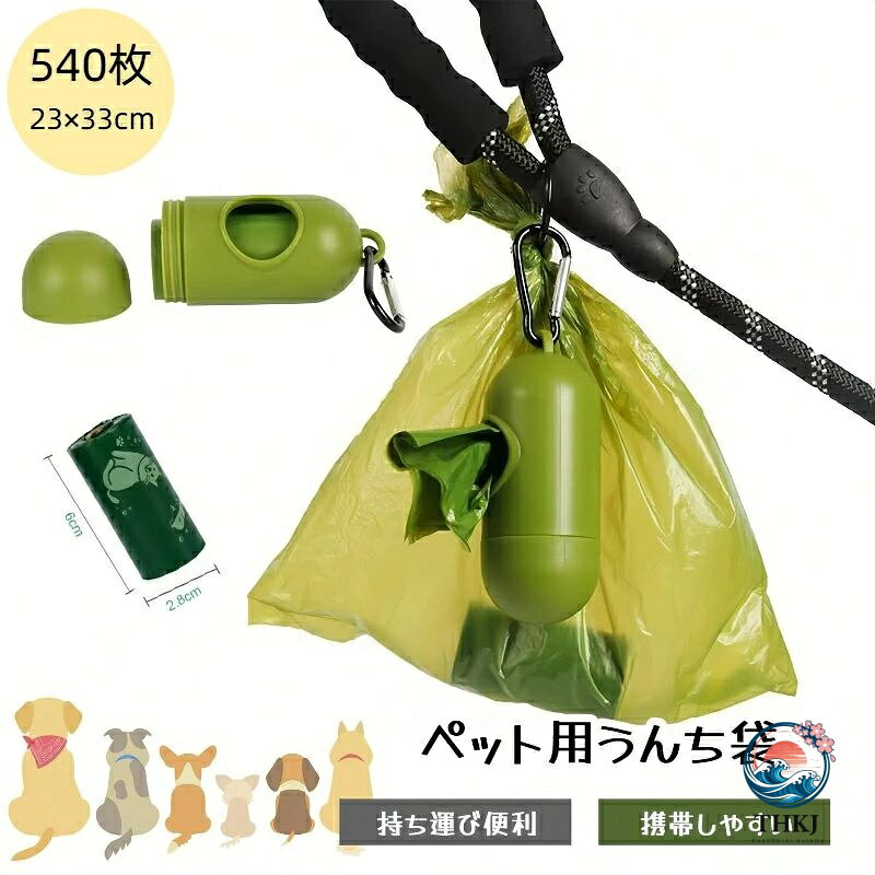 商品詳細 商品仕様 対象：犬・猫 枚数：約540枚 サイズ：約23cm × 33cm 機能：消臭・漏れ防止 特徴 🐕 毎日のお散歩をもっと快適・清潔に ワンちゃん・ネコちゃんのお散歩やトイレ処理に欠かせない 大容量540枚入りのペット用うんち処理袋です。 消臭効果のあるメロンの香り付きで、 使用時のニオイを軽減し、快適にお使いいただけます。 袋は厚手で破れにくく、漏れ防止設計。 取り出しやすい専用容器と、リードに装着できるクリップ付きで 外出先でもスマートに持ち運べます。 ? 商品の特長 🍈 消臭メロンの香り 嫌なニオイを抑えて、気持ちよく処理できます。 💧 漏れ防止・丈夫な素材 破れにくく安心して使用可能。 📦 大容量540枚入り 毎日使ってもたっぷり長持ち。 📏 使いやすいサイズ（23×33cm） 小型犬〜中型犬、猫まで対応。 🎒 取り出し容器付き 1枚ずつスムーズに取り出せて便利。 🪝 リードクリップ付き リードやバッグに簡単装着、携帯性抜群。 🏠 使用シーン ・犬の散歩時のうんち処理 ・猫用トイレのゴミ処理 ・外出・旅行・ドッグラン ・ペットイベントや通院時 注意事項 ※測定方法の都合上、多少の誤差はご容赦ください。 ※ご関覧の環境等により、実際の商品と色味などが異なって見える場合がごさいます。